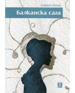 Балканска сага-Кармен мишу