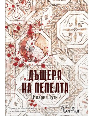 Дъщерята на пепелта