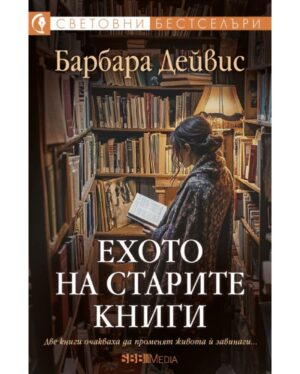 Ехото на старите книги