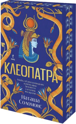 Клеопатра