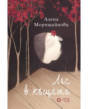 Лес в къщата