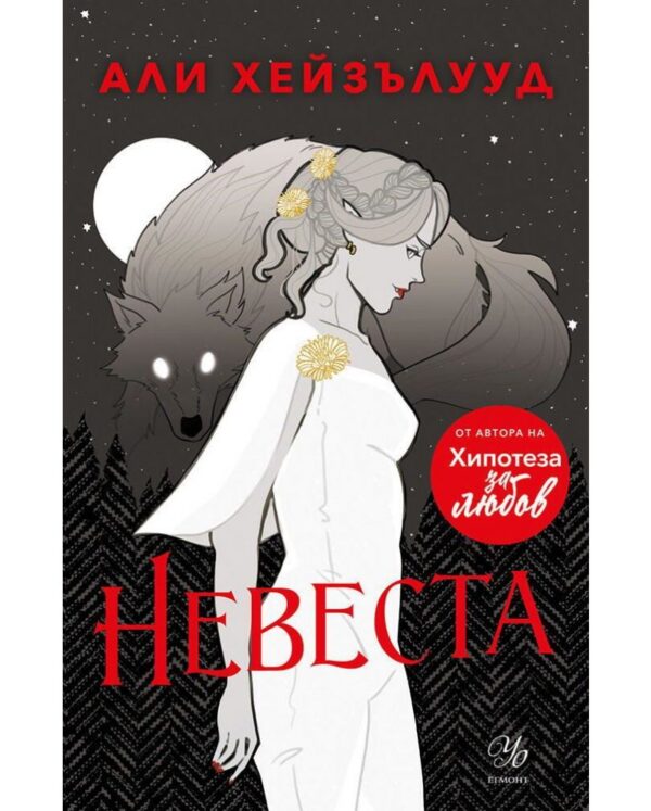 Невеста