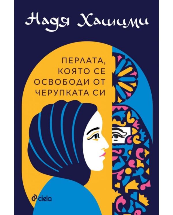 Перлата, която се освободи от черупката си