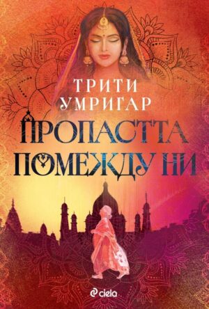 Пропастта по между ни