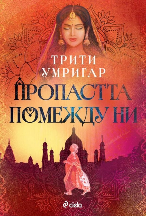 Пропастта по между ни