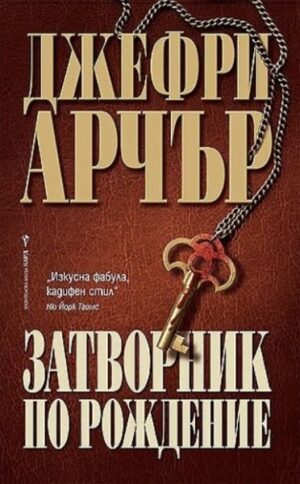Затворник по рождение