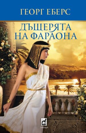 Дъщерята на фараона