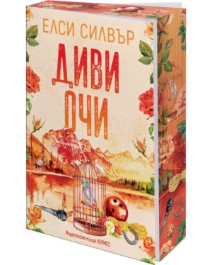 Диви очи