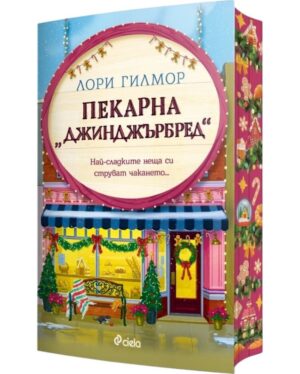Пекарна Джинджърбред