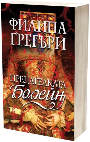 Предателката Болейн
