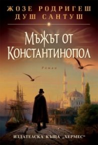 Мъжът от Константинопол-Жозе Родригеш душ Сантош