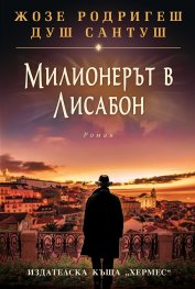 Милионерът от Лисабон-Жозе Родригеш душ Сантош