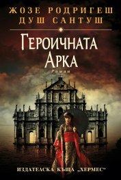 Героичаната арка-Жозе Родригеш душ Сантош