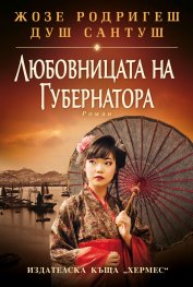 Любовницата на губернатора-Жозе Родригеш душ Сантош