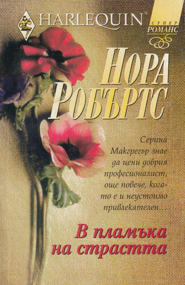 В пламъка на страстта