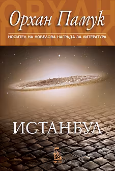 Истанбул