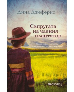 Съпругата на чаения плантатор