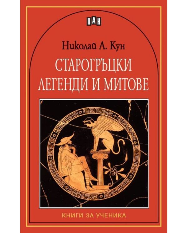 Старогръцки легенди и митове