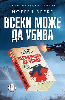 Всеки може да убива