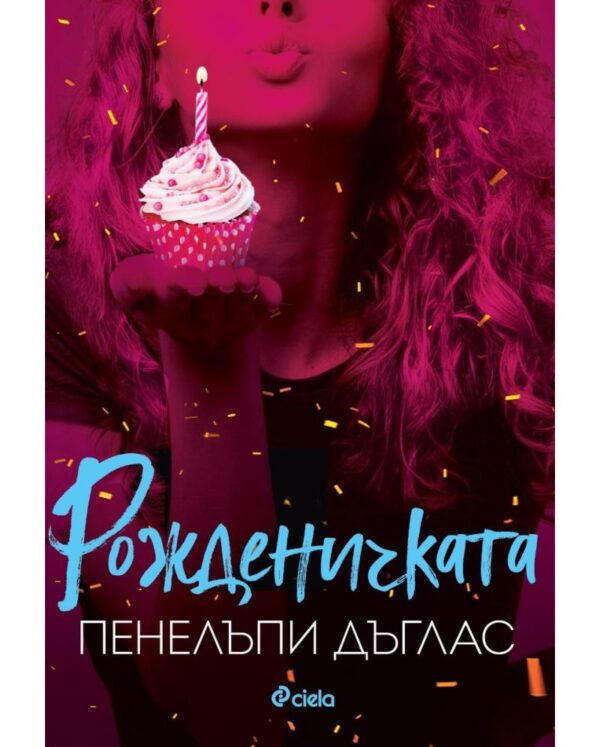 Рожденичката