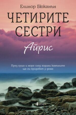Четирите сестри Айрис