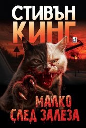 Малко след залеза