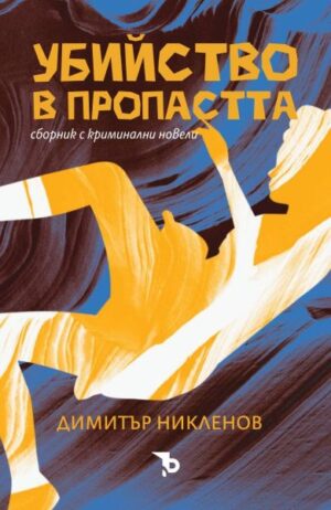 Убийство в пропастта