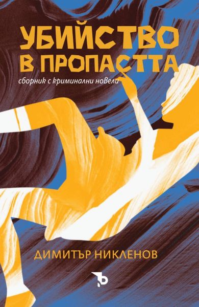 Убийство в пропастта