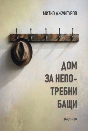 Дом на непотребни бащи