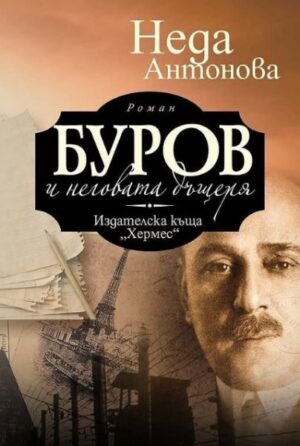 Буров и неговата дъщеря