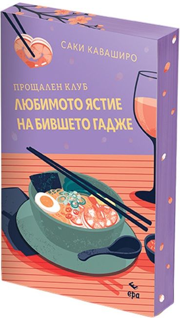 Любимото ястие на бившето гадже