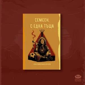 Семеен,  с една тъща