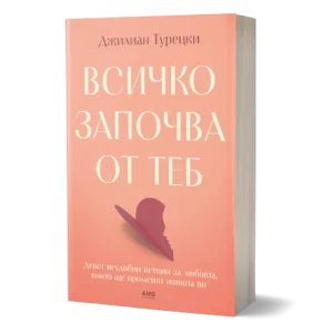 Всичко започва от теб