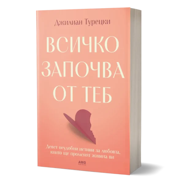 Всичко започва от теб