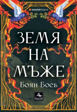 Земя на мъже