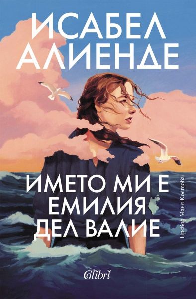 Името ми е Емилия дел Валие