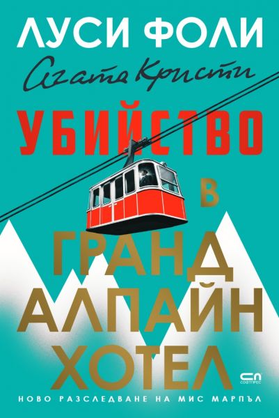 Убийство в Гранд Алпайн хотел