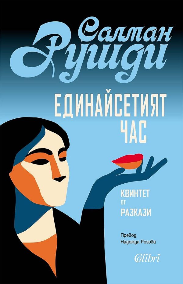 Единайсетият час. Квинтет от разкази