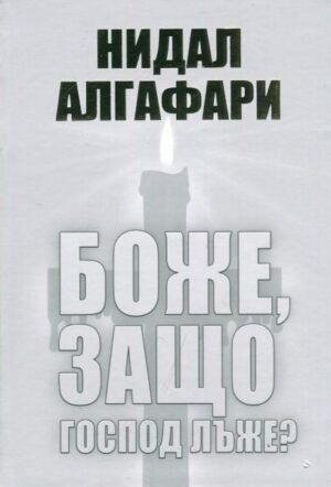 Боже защо господ лъже