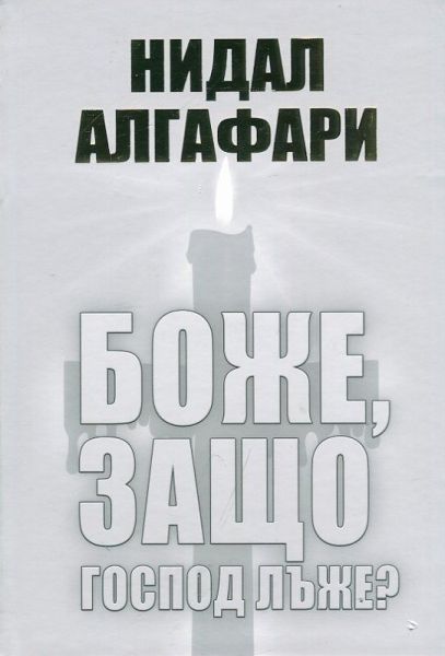Боже защо господ лъже