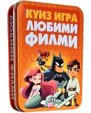 Куиз игра-Любими филми