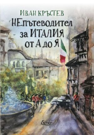 Не пътеводител за Италия от А до Я, Иван Кръстев