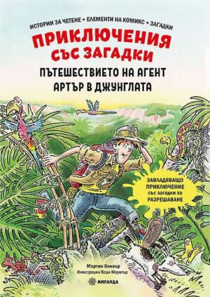 Приключения със загадки