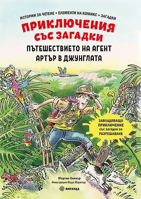 Приключения със загадки