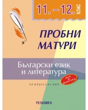 Пробни матури по БЕЛ