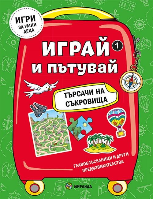 Играй и пътувай-търсачи на съкровища